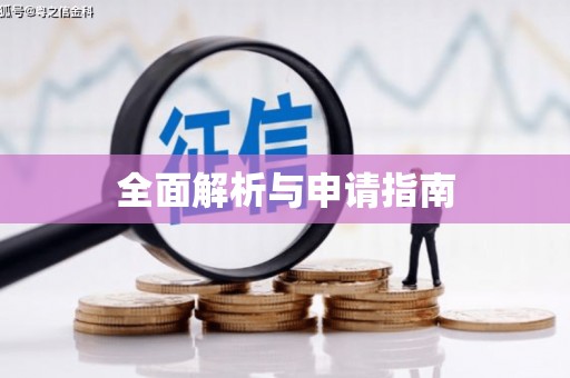 台州全面解析与申请指南