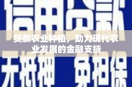 台州贷款农业种植，助力现代农业发展的金融支持