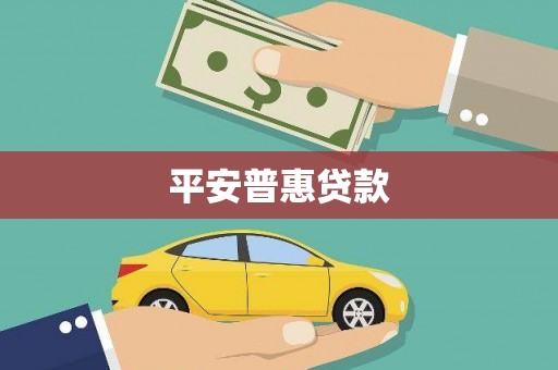 台州平安普惠贷款