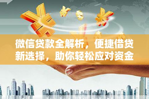 台州微信贷款全解析，便捷借贷新选择，助你轻松应对资金需求